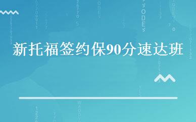 新托福签约保90分速达班 