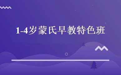 重庆学前教育哪家好,多少钱_1-4岁蒙氏早教特色班 _重庆爱宝贝国际早教中心