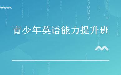 青少年英语能力提升班 