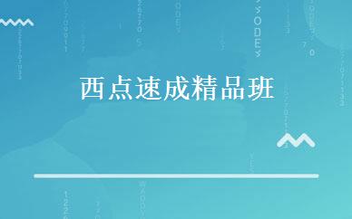 西点速成精品班 