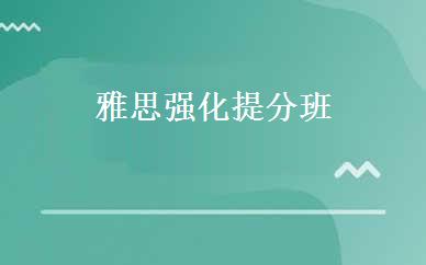 雅思强化提分班 