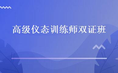 高级仪态训练师双证班  
