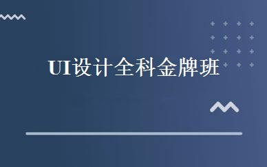 UI设计全科金牌班 
