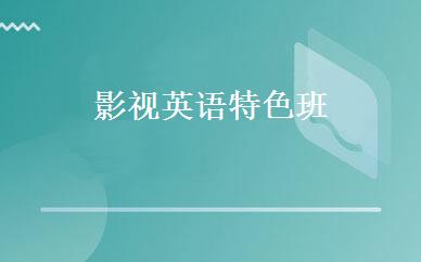 影视英语特色班 