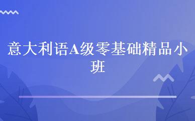 意大利语A级零基础精品小班 