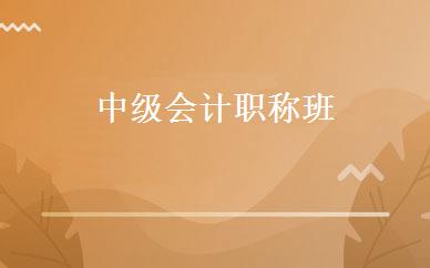 中级会计职称班 