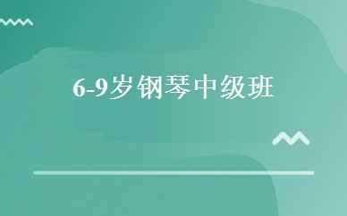 6-9岁钢琴中级班 