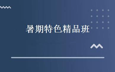 暑期特色精品班 