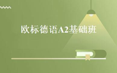 欧标德语A2基础班 