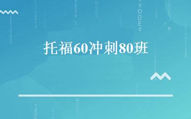 托福60冲刺80班 