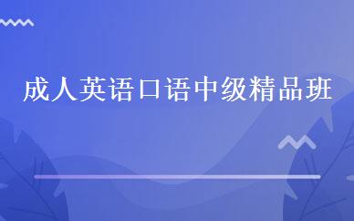 成人英语口语中级精品班 