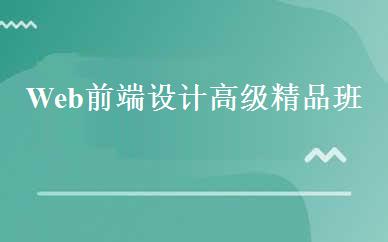Web前端设计高级精品班 