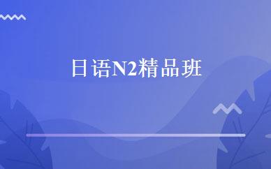 日语N2精品班 
