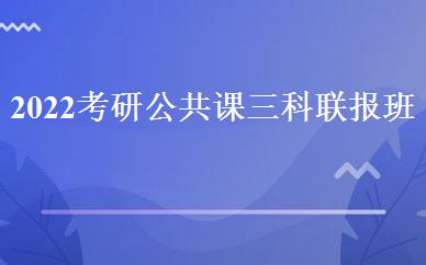 2022考研公共课三科联报班 