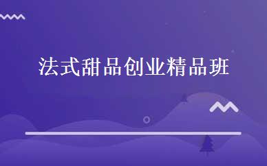 法式甜品创业精品班 