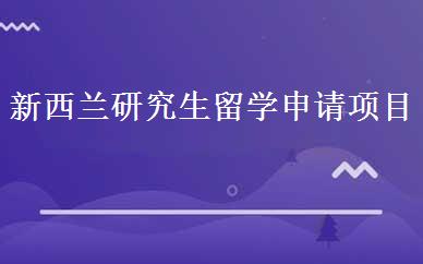 新西兰研究生留学申请项目 