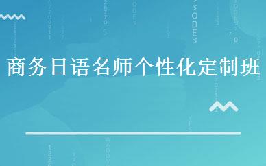 商务日语名师个性化定制班 