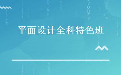 平面设计全科特色班 