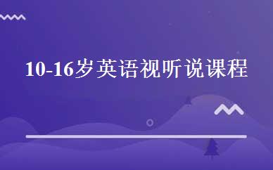 10-16岁英语视听说课程 
