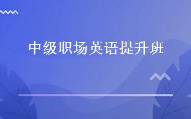 中级职场英语提升班 