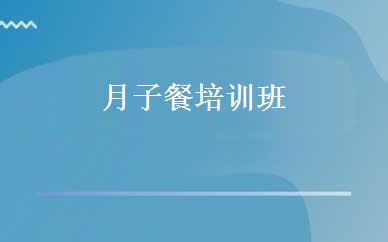 月子餐培训班 