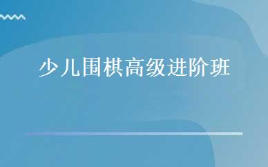少儿围棋高级进阶班 