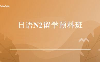 日语N2留学预科班 