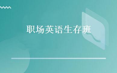 职场英语生存班 