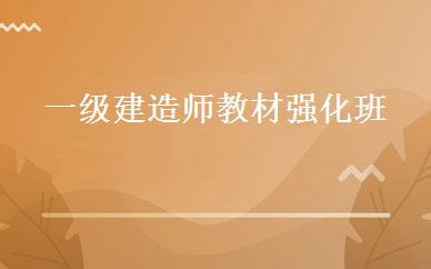 一级建造师教材强化班 