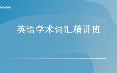 重庆英语培训哪家好,多少钱_英语学术词汇精讲班 _重庆西侨英语