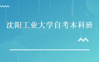 沈阳工业大学自考本科班 