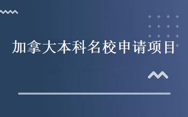 	加拿大本科名校申请项目 