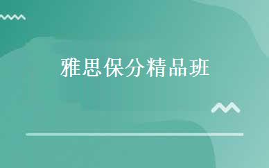 雅思保分精品班 