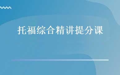 托福综合精讲提分课 