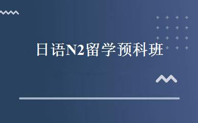 日语N2留学预科班 
