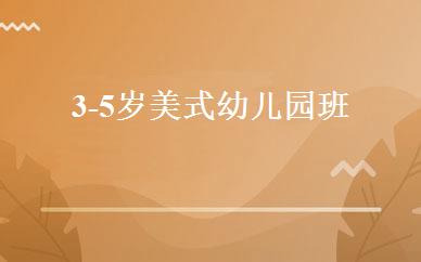 3-5岁美式幼儿园班 
