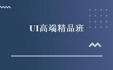 UI高端精品班 