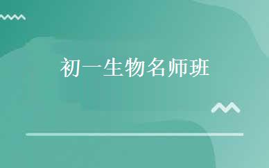 初一生物名师班 