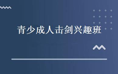 青少成人击剑兴趣班 