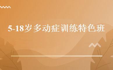 5-18岁多动症训练特色班 