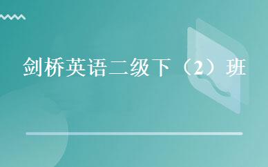 剑桥英语二级下（2）班 