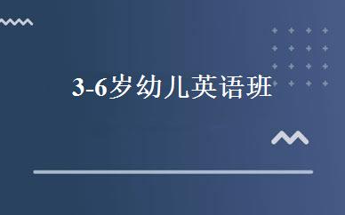 3-6岁幼儿英语班 