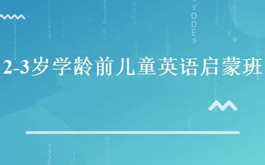 2-3岁学龄前儿童英语启蒙班 