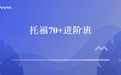 托福70+进阶班 