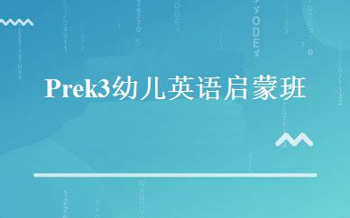 Prek3幼儿英语启蒙班 