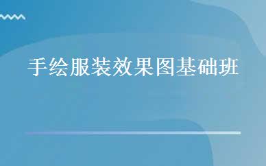 手绘服装效果图基础班 