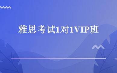 天津英语培训哪家好,多少钱_雅思考试1对1VIP班 _天津时代英语