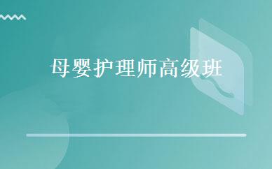 母婴护理师高级班 