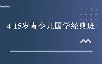 4-15岁青少儿国学经典班 