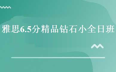 雅思6.5分精品钻石小全日班 